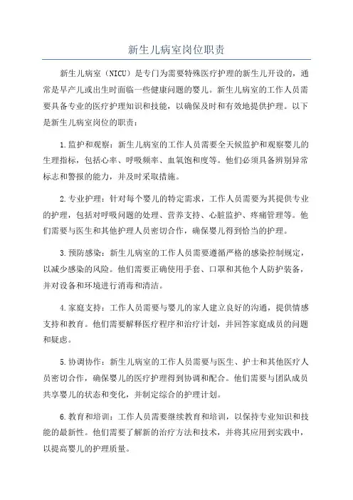 新生儿病室岗位职责