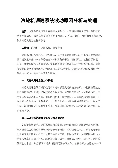 汽轮机调速系统波动原因分析与处理