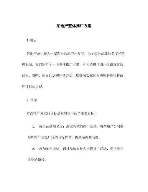 某地产整体推广方案