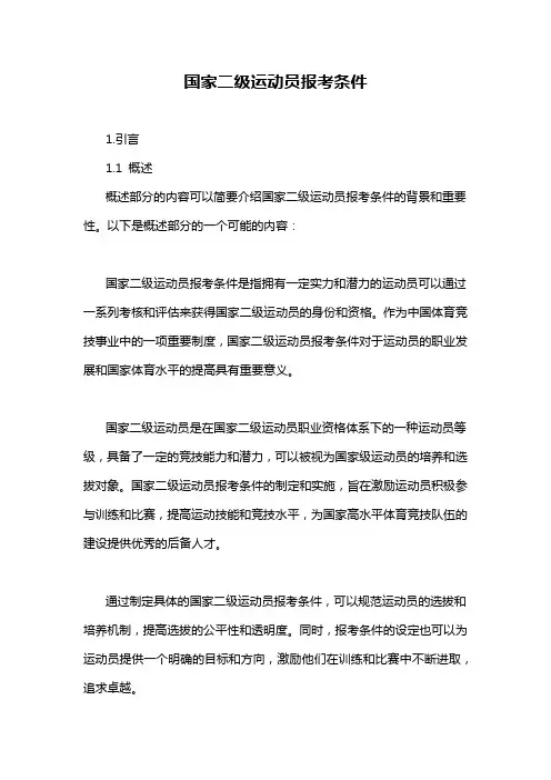 国家二级运动员报考条件