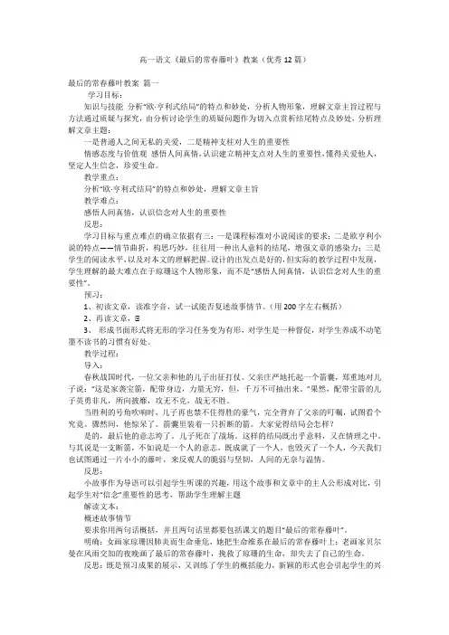 高一语文《最后的常春藤叶》教案(优秀12篇)