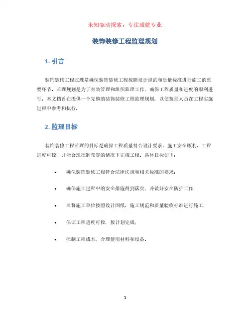 装饰装修工程监理规划