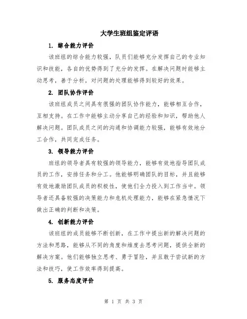 大学生班组鉴定评语