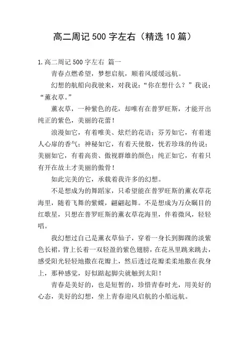高二周记500字左右(精选10篇)