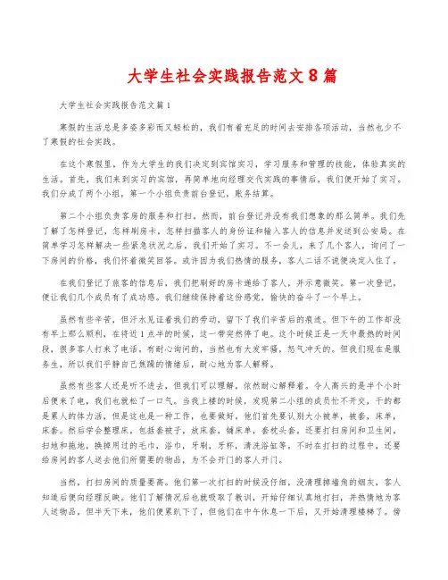 大学生社会实践报告范文8篇