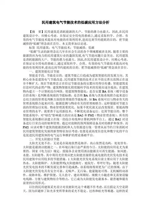 民用建筑电气节能技术的低碳应用方法分析