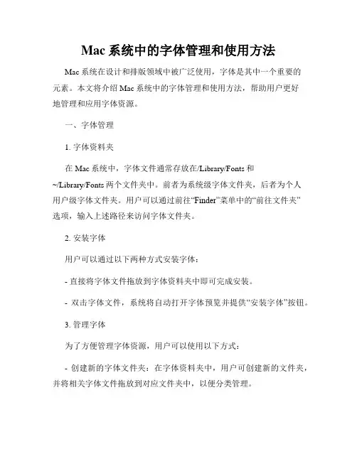 Mac系统中的字体管理和使用方法