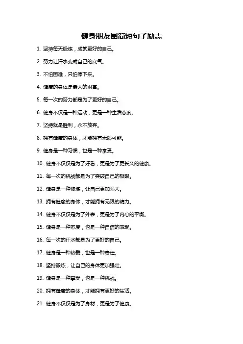 健身朋友圈简短句子励志
