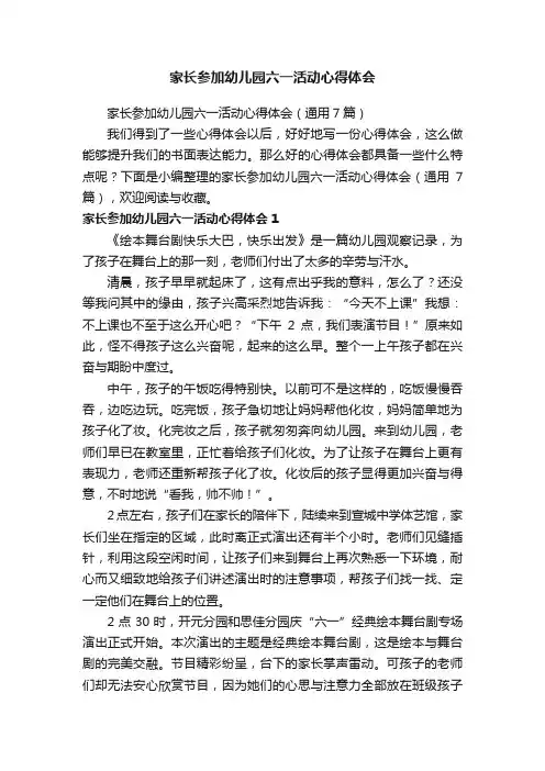 家长参加幼儿园六一活动心得体会