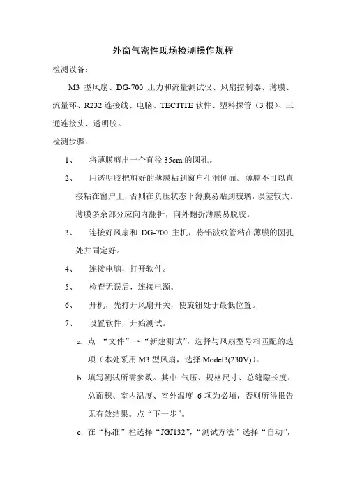 外窗气密性现场检测操作规程