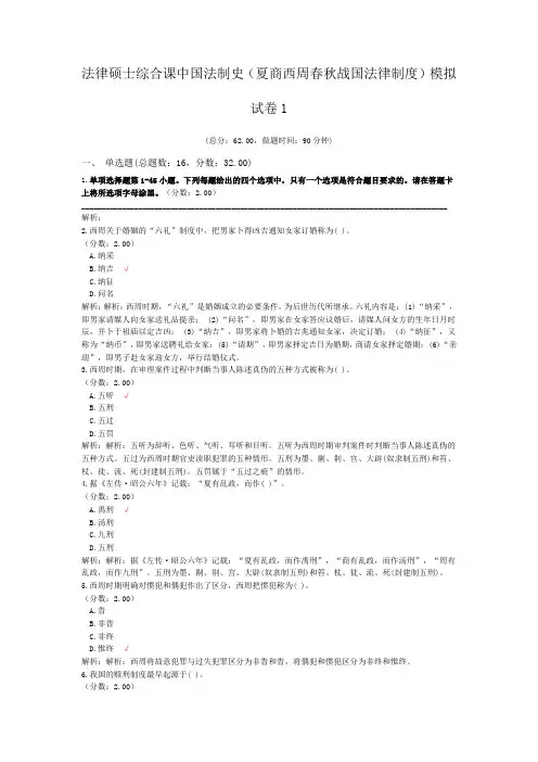 法律硕士综合课中国法制史(夏商西周春秋战国法律制度)模拟试卷1