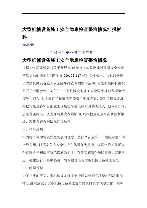 大型机械设备施工安全隐患排查汇报材料
