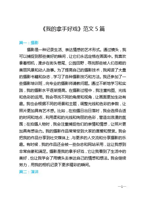 六年级上册《我的拿手好戏》范文5篇