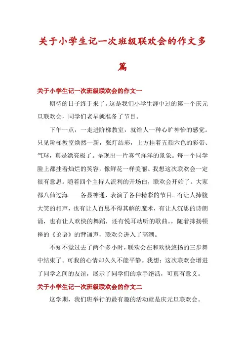 关于小学生记一次班级联欢会的作文多篇