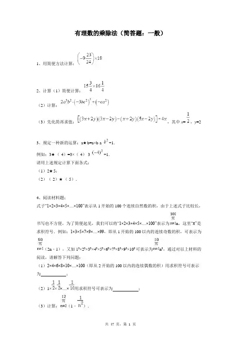 七年级上册数学同步练习题库：有理数的乘除法(简答题：一般)