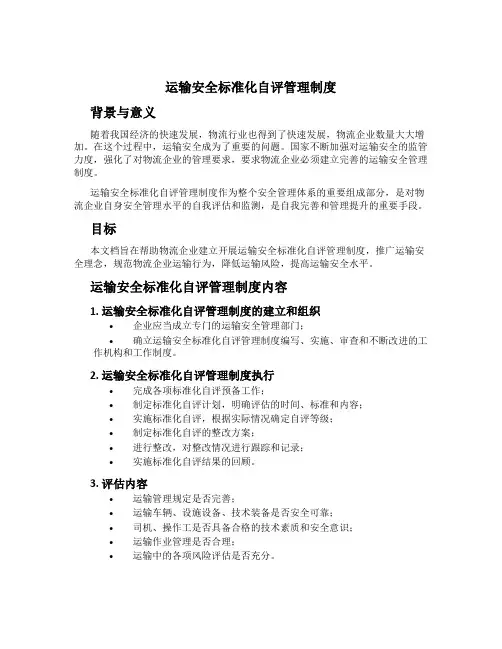 运输安全标准化自评管理制度