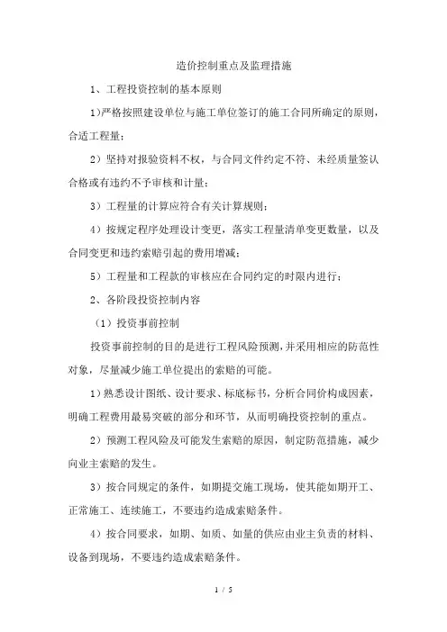 造价控制重点及监理措施
