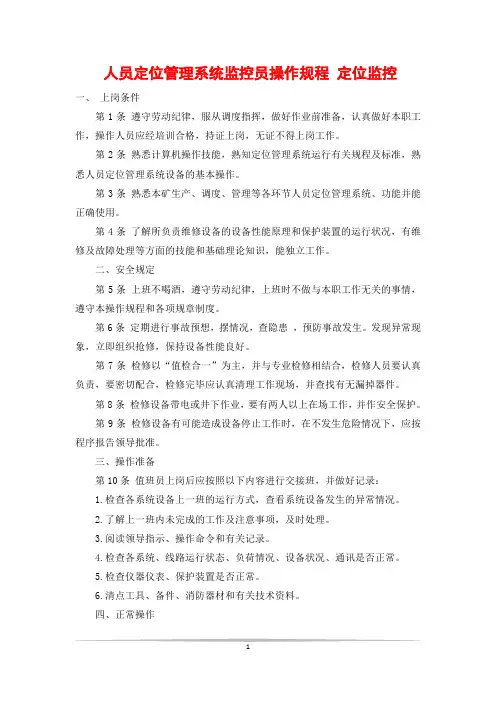 人员定位管理系统监控员操作规程 定位监控