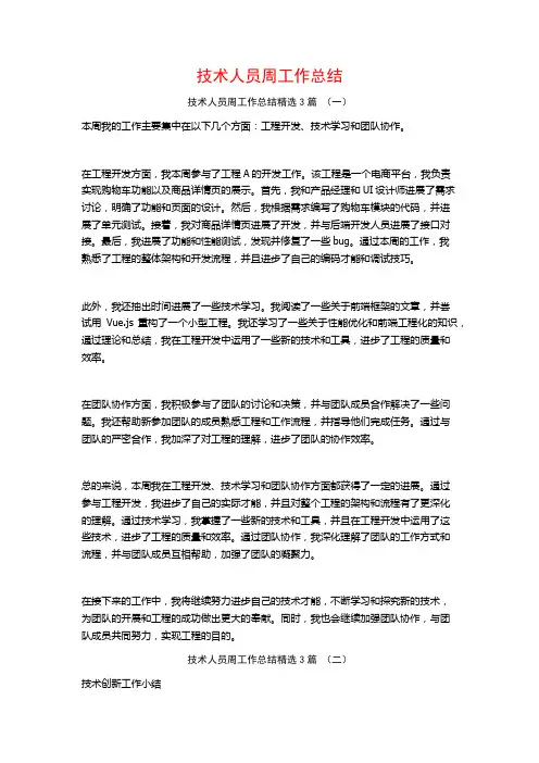 技术人员周工作总结3篇