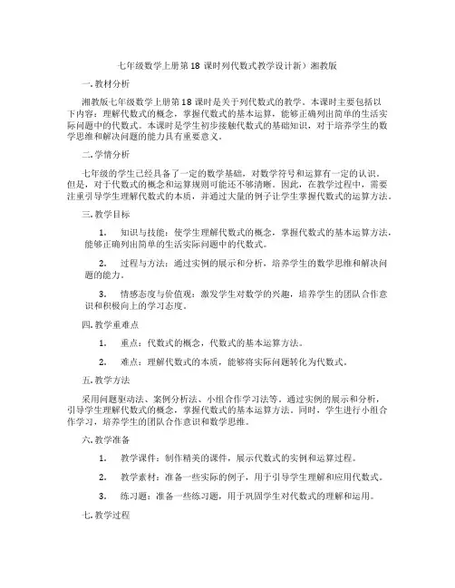 七年级数学上册第18课时列代数式教学设计新)湘教版
