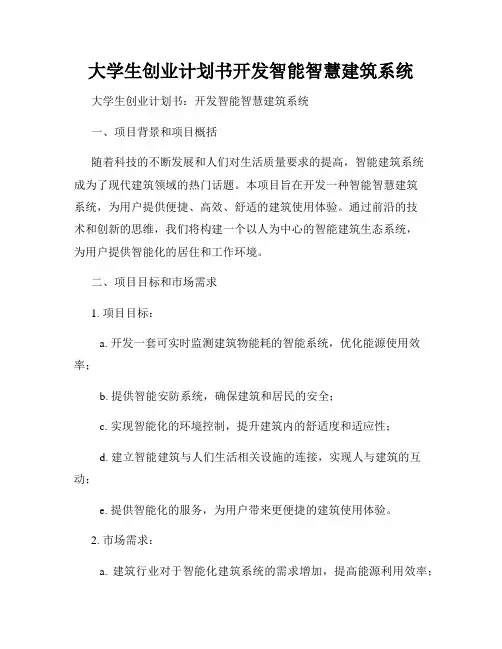 大学生创业计划书开发智能智慧建筑系统