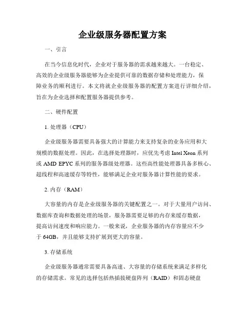 企业级服务器配置方案