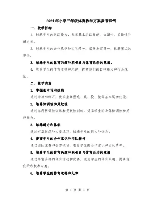 2024年小学三年级体育教学方案参考范例