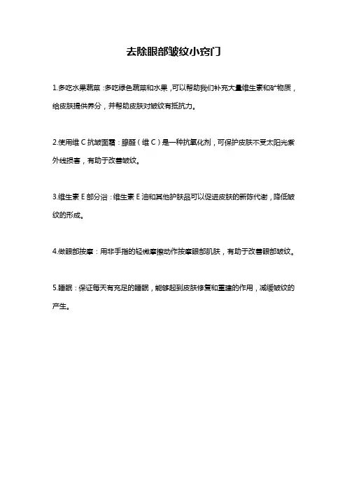 去除眼部皱纹小窍门