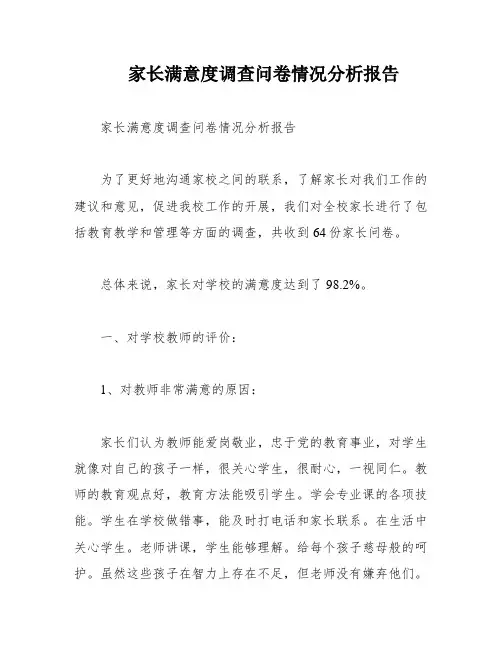 家长满意度调查问卷情况分析报告