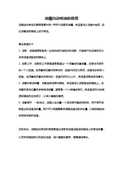 油锯自动喷油的原理