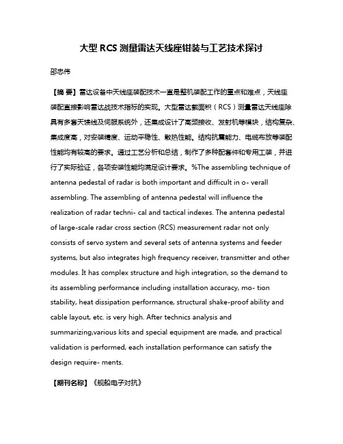 大型RCS测量雷达天线座钳装与工艺技术探讨