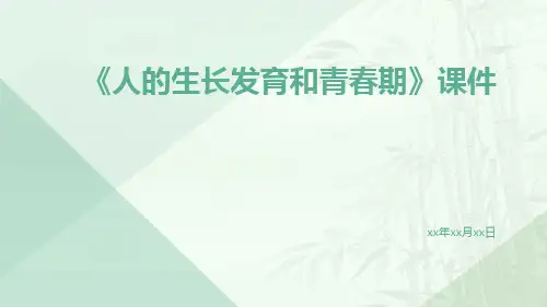 《人的生长发育和青期》课件