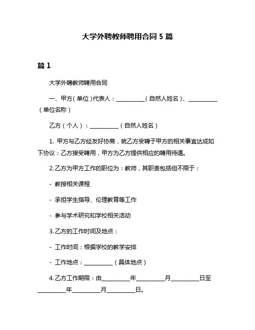 大学外聘教师聘用合同5篇