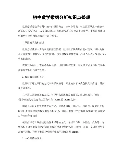 初中数学数据分析知识点整理