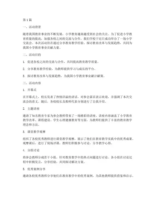 小学交流会活动总结语文(3篇)