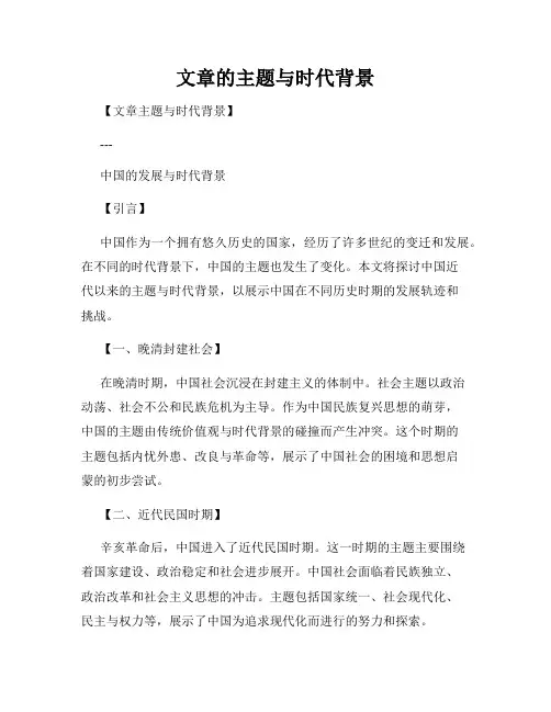 文章的主题与时代背景