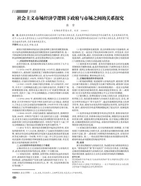 社会主义市场经济学逻辑下政府与市场之间的关系探究