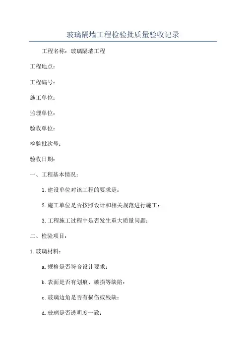 玻璃隔墙工程检验批质量验收记录
