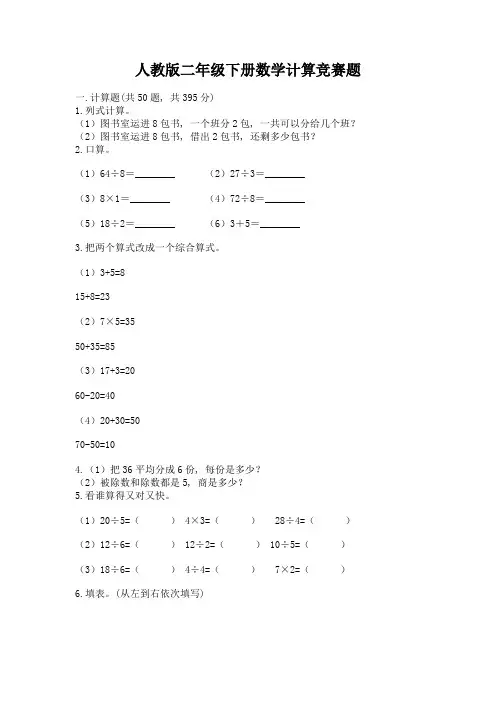 人教版二年级下册数学计算竞赛题及答案(新)