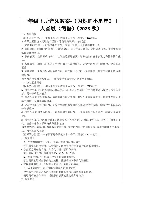 一年级下册音乐教案-《闪烁的小星星》｜人音版(简谱)(2023秋)