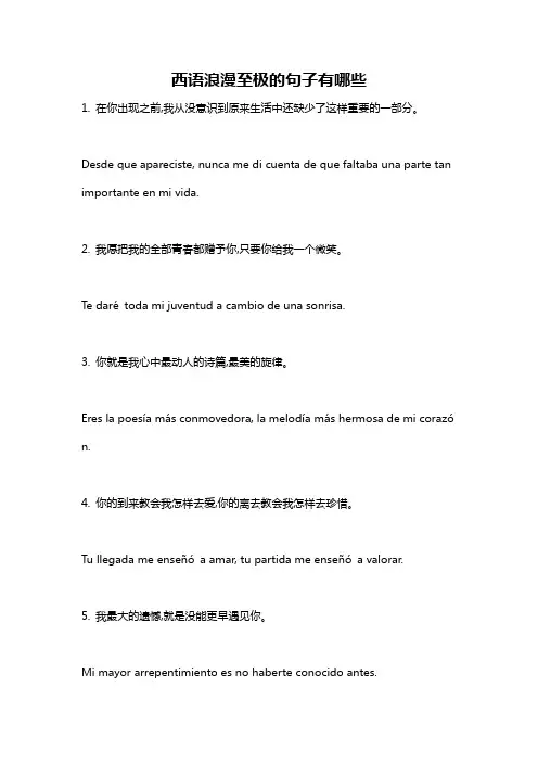西语浪漫至极的句子有哪些