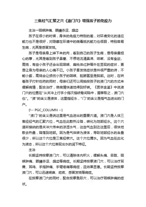 三焦经气汇聚之穴《液门穴》增强孩子的免疫力