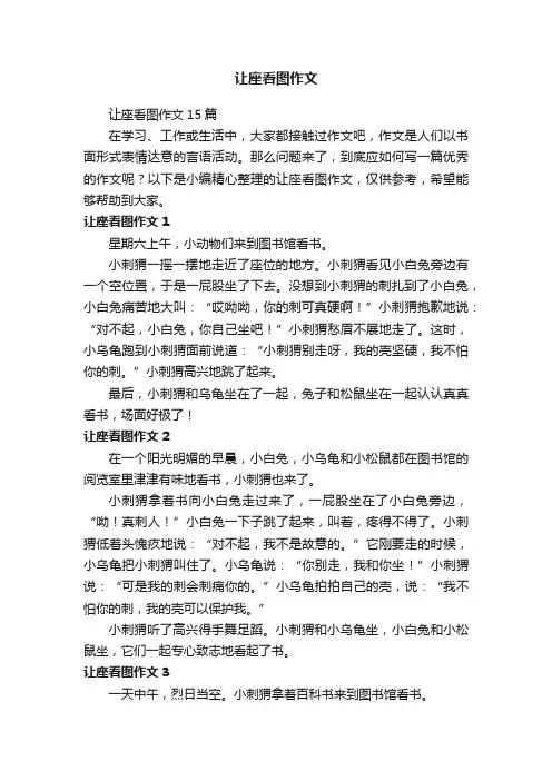 让座看图作文15篇