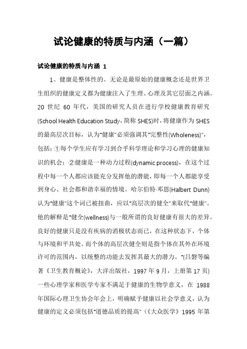 试论健康的特质与内涵(一篇)