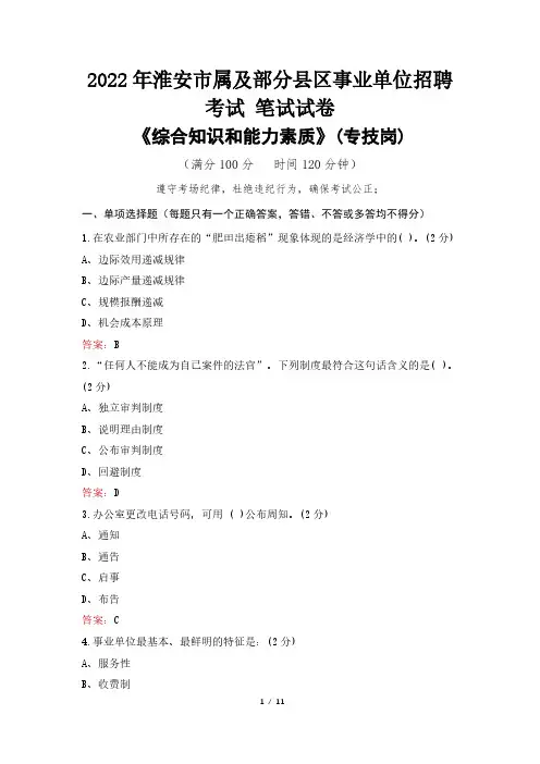 2022年淮安市事业单位考试真题及答案《综合知识和能力素质》(专技岗)