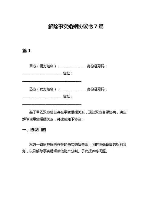 解除事实婚姻协议书7篇