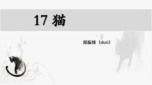 《猫》课件(共34张PPT)统编版语文七年级上册