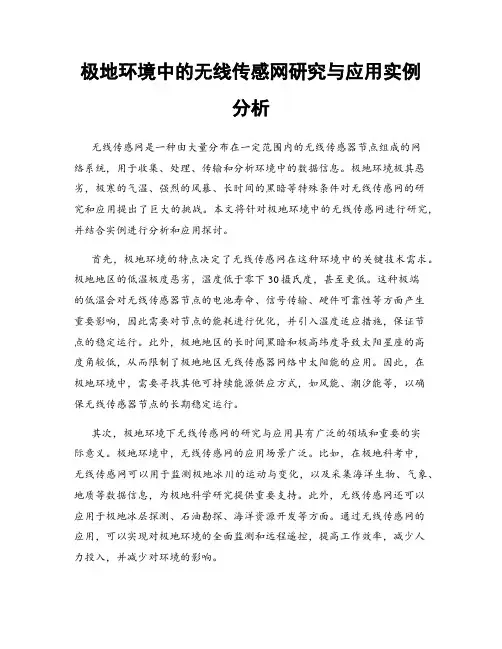 极地环境中的无线传感网研究与应用实例分析