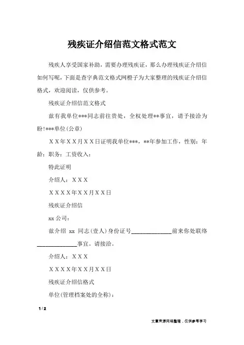 残疾证介绍信范文格式范文