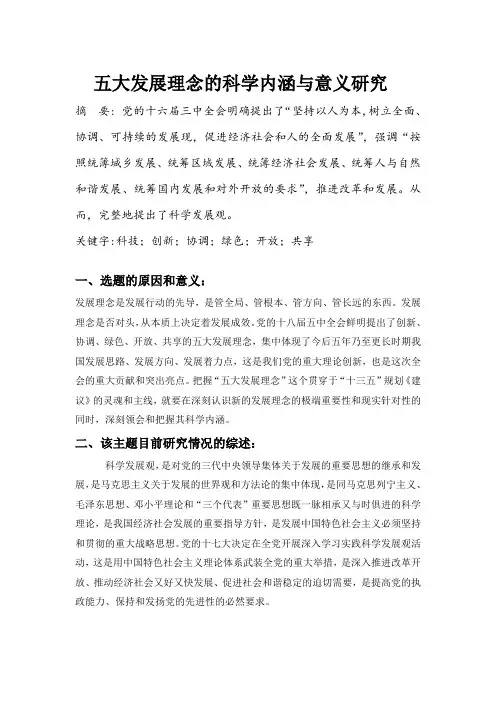 《五大发展理念的科学内涵与意义》